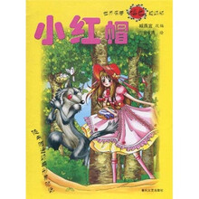 世界名著填色超级版：小红帽（附经典形象贴纸）