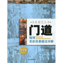 门道：陆琦色彩风景画法详解