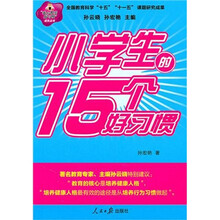 小学生的15个好习惯
