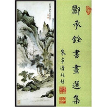 酈承铨書畫选集