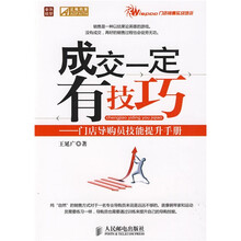 成交一定有技巧：门店导购员技能提升手册