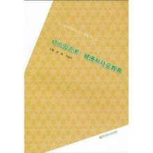 幼儿园课程研究论文集萃（第2卷）：幼儿园艺术、健康和社会教育