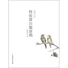 何处留白能涂鸦