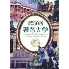 精品中的精品:世界50所著名大学(韩国引进)