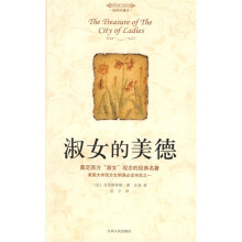 汉译名著系列：淑女的美德（插图珍藏本）