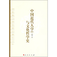 中国近代人学与文化哲学史