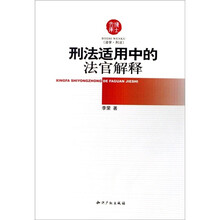 刑法适用中的法官解释