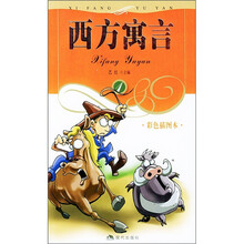 西方寓言1（彩色插图本）