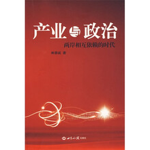 产业与政治：两岸相互依赖的时代
