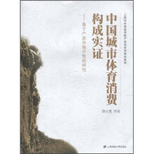 中国城市体育消费构成实证)基于产业市场开发的研究