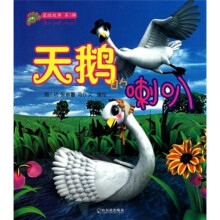 最酷故事（第3辑）：天鹅的喇叭