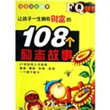 （108）FQ财商：成长励志故事让孩子一生拥有财富的108个（励志故事）
