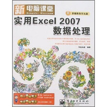 新电脑课堂：实用Excel 2007数据处理（附光盘）