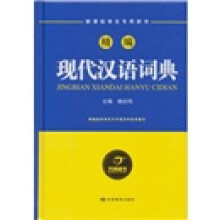 新课标学生专用辞书:精编现代汉语词典