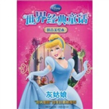 世界经典童话·拼音美绘本：灰姑娘