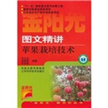 图文精讲苹果栽培技术