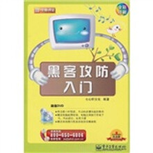 新电脑课堂：黑客攻防入门（附DVD光盘1张）（全彩）