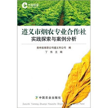遵义市烟农专业合作社实践探索与案例分析