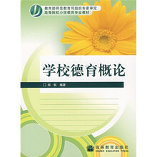 高等院校小学教育专业教材：学校德育概论
