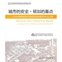 城市的安全·规划的基点：2009全国高等学校城市规划专业指导委员会年会论文集