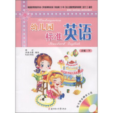 幼儿园标准英语：小班（下）（附VCD光盘1张）