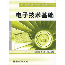中等职业教育电工电子技术应用专业项目教学系列教材:电子技术基础(附光盘1张)