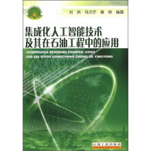 集成化人工智能技术及其在石油工程中的应用