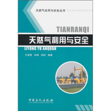 天然气利用与安全