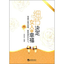 细节决定女人的幸福：做幸福快乐女人