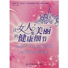 让女人更美丽的健康细节