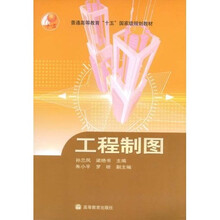 普通高等教育十五国家级规划教材:工程制图
