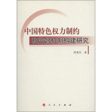 中国特色权力制约和监督机制构建研究