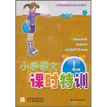 义教课程标准实验教材：小学语文课时特训（6年级）（上）R