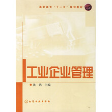 高职高专“十一五”规划教材：工业企业管理
