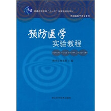 预防医学实验教程