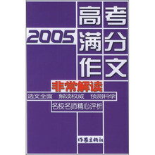 2005高考满分作文非常解读