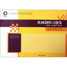 教育部高等学校机械设计制造及其自动化专业教学指导分委员会推荐教材：机械制图习题集