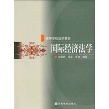 高等学校法学教材：国际经济法学