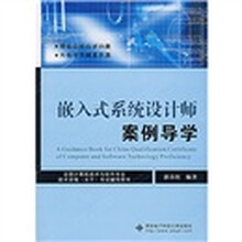全国计算机技术与软件专业技术资格（水平）考试辅导用书：嵌入式系统设计师案例导学