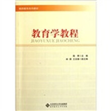 教师教育系列教材：教育学教程