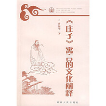 《庄子》寓言的文化阐释