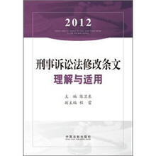 2012刑事诉讼法修改条文理解与适用