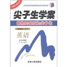 尖子生学案:英语(高中必修4)(新课标·人)