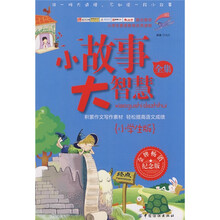 小故事 大智慧全集（小学生版）（纪念版）