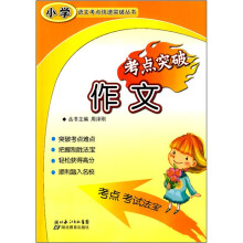 小学语文考点快速突破丛书:作文考点突破
