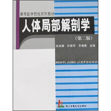 高等医学院校系列教材:人体局部解剖学(第2版)