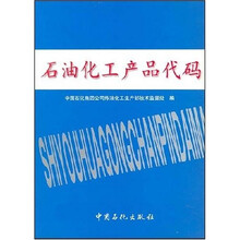 石油化工产品代码