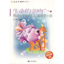 生命的亲吻:感动小学生的100篇微型小说(最新版)