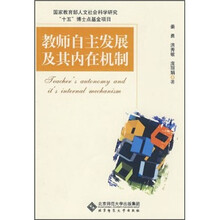 教师自主发展及其内在机制