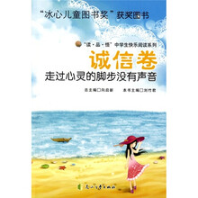 “读·品·悟”中学生快乐阅读系列·诚信卷：走过心灵的脚步没有声音